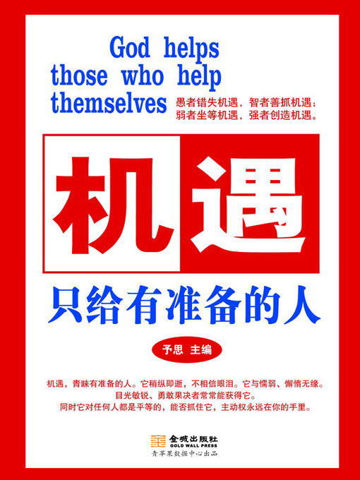 Title details for 机遇只给有准备的人 by 予思 - Available